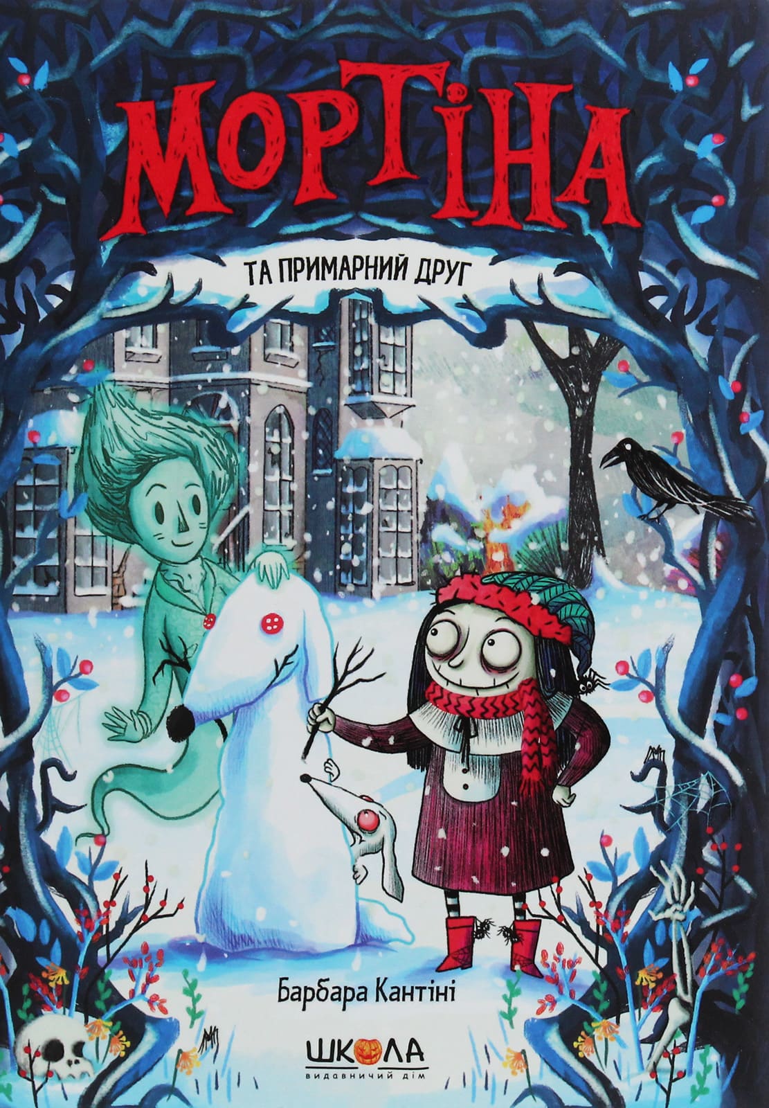 Книга Мортіна (комплект із 5 книг) Барбара Кантіні