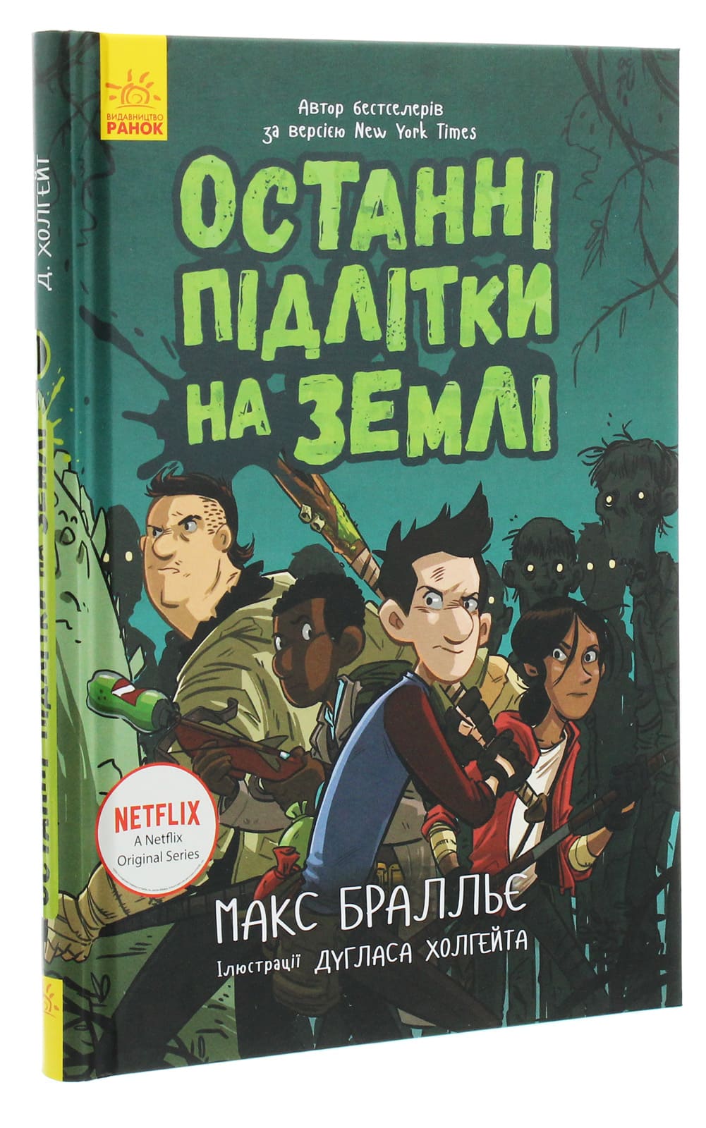 Книга Останні підлітки на Землі. Книга 1 Макс Бралльє