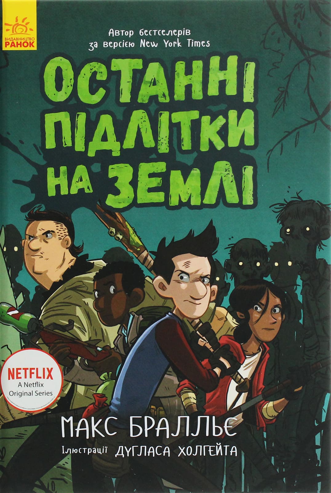 Книга Останні підлітки на Землі. Книга 1 Макс Бралльє