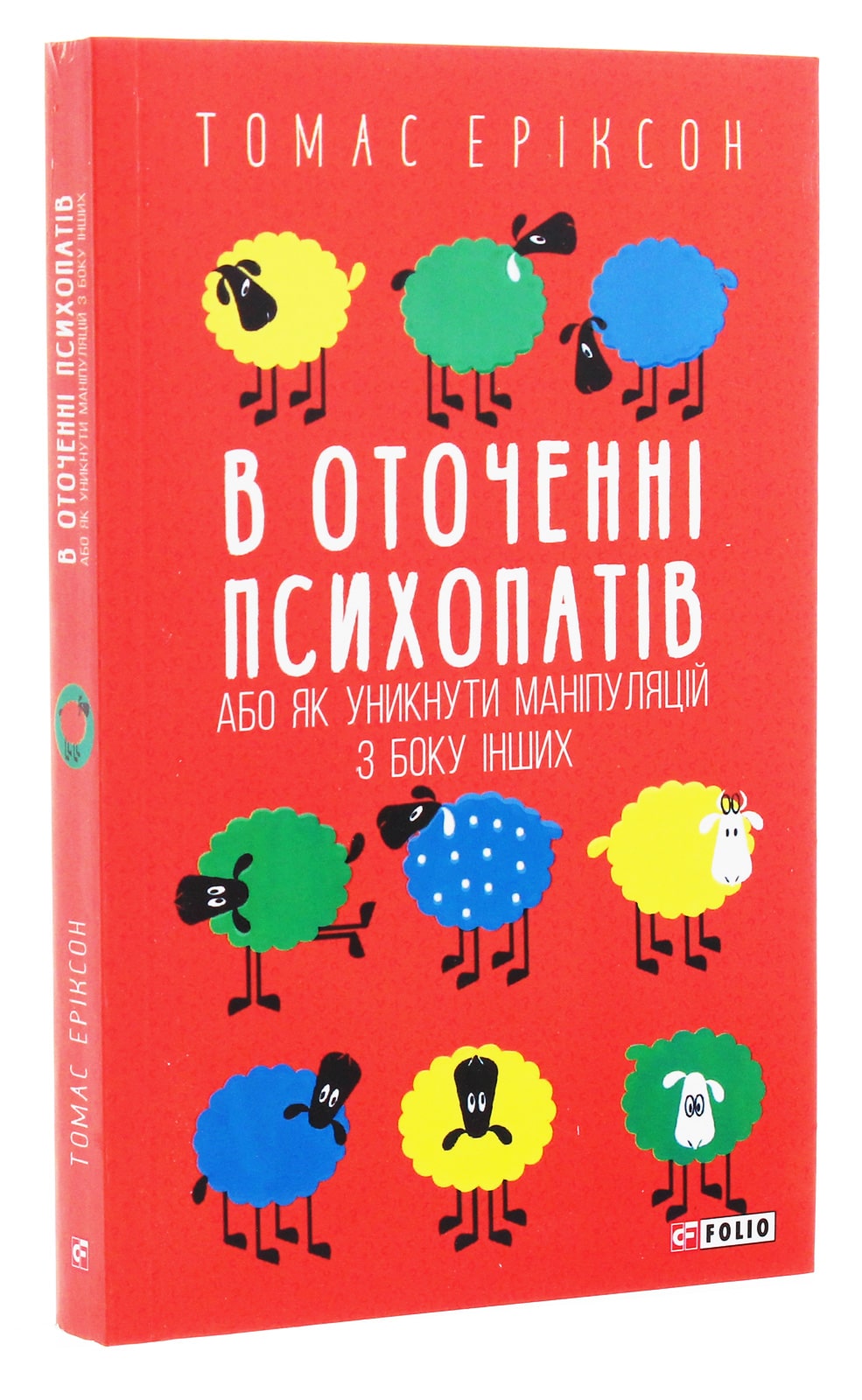 Книга В оточенні психопатів, або Як уникнути маніпуляцій з боку інших Томас Еріксон