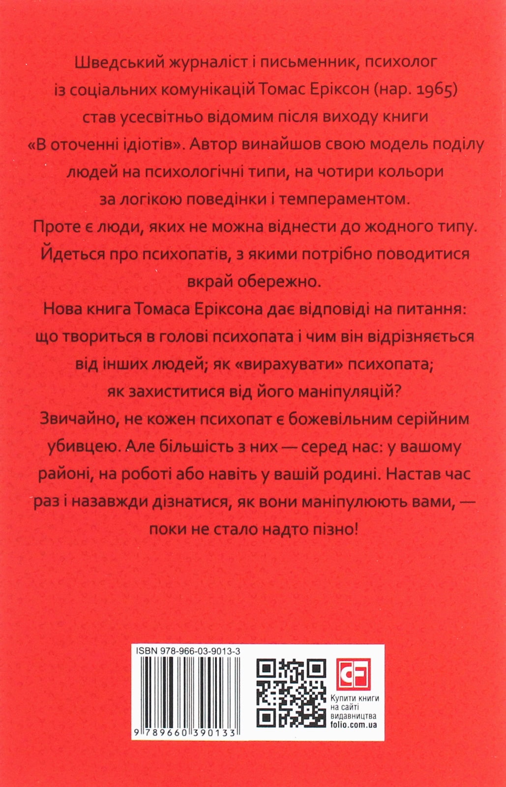 Книга В оточенні психопатів, або Як уникнути маніпуляцій з боку інших Томас Еріксон