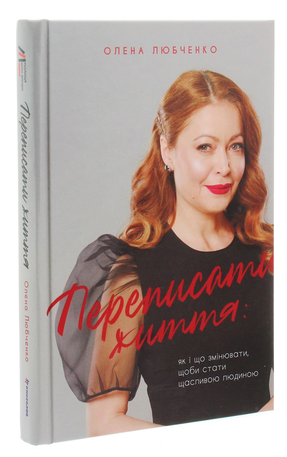Книга Переписати життя: як і що змінювати, щоби стати щасливою людиною Олена Любченко