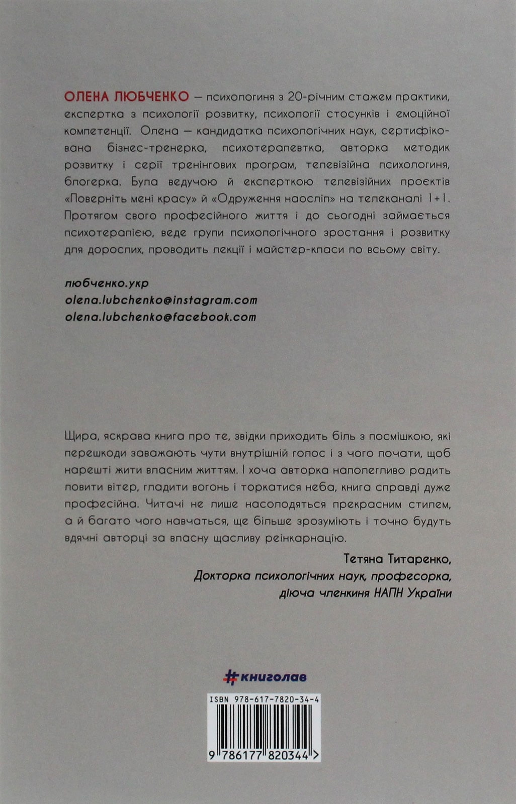 Книга Переписати життя: як і що змінювати, щоби стати щасливою людиною Олена Любченко