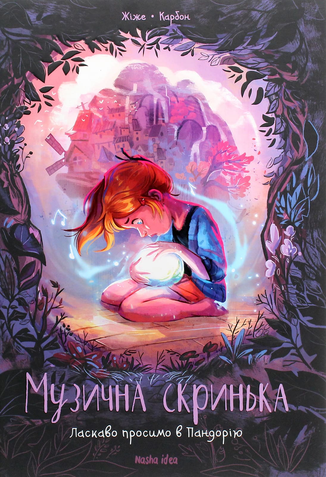 Книга Музична скринька Том 1 Ласкаво просимо в Пандорію Карбон