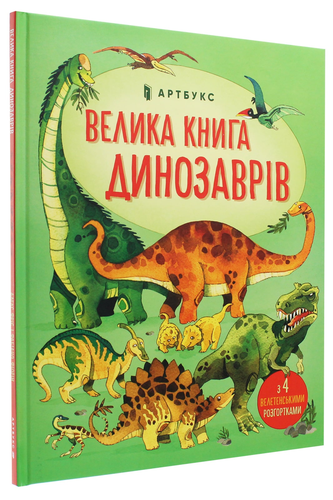 Книга Велика книга про Динозаврів Алекс Фріс