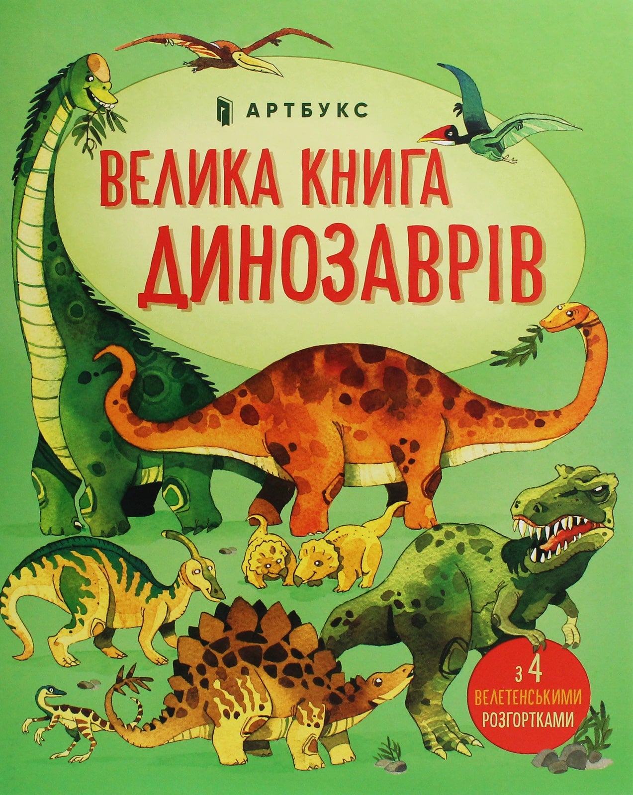 Книга Велика книга про Динозаврів Алекс Фріс
