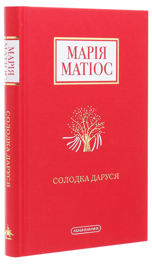 Книга Солодка Даруся Марія Матіос