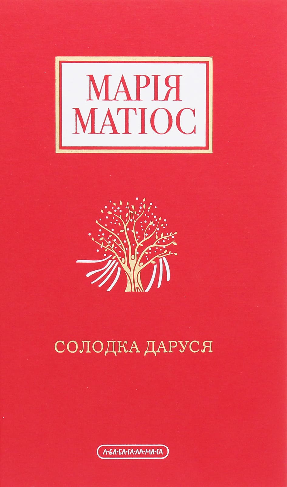 Книга Солодка Даруся Марія Матіос