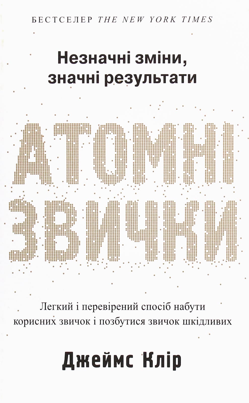 Книга Атомні звички. Легкий і перевірений спосіб набути корисних звичок і позбутися звичок шкідливих Джеймс Клір