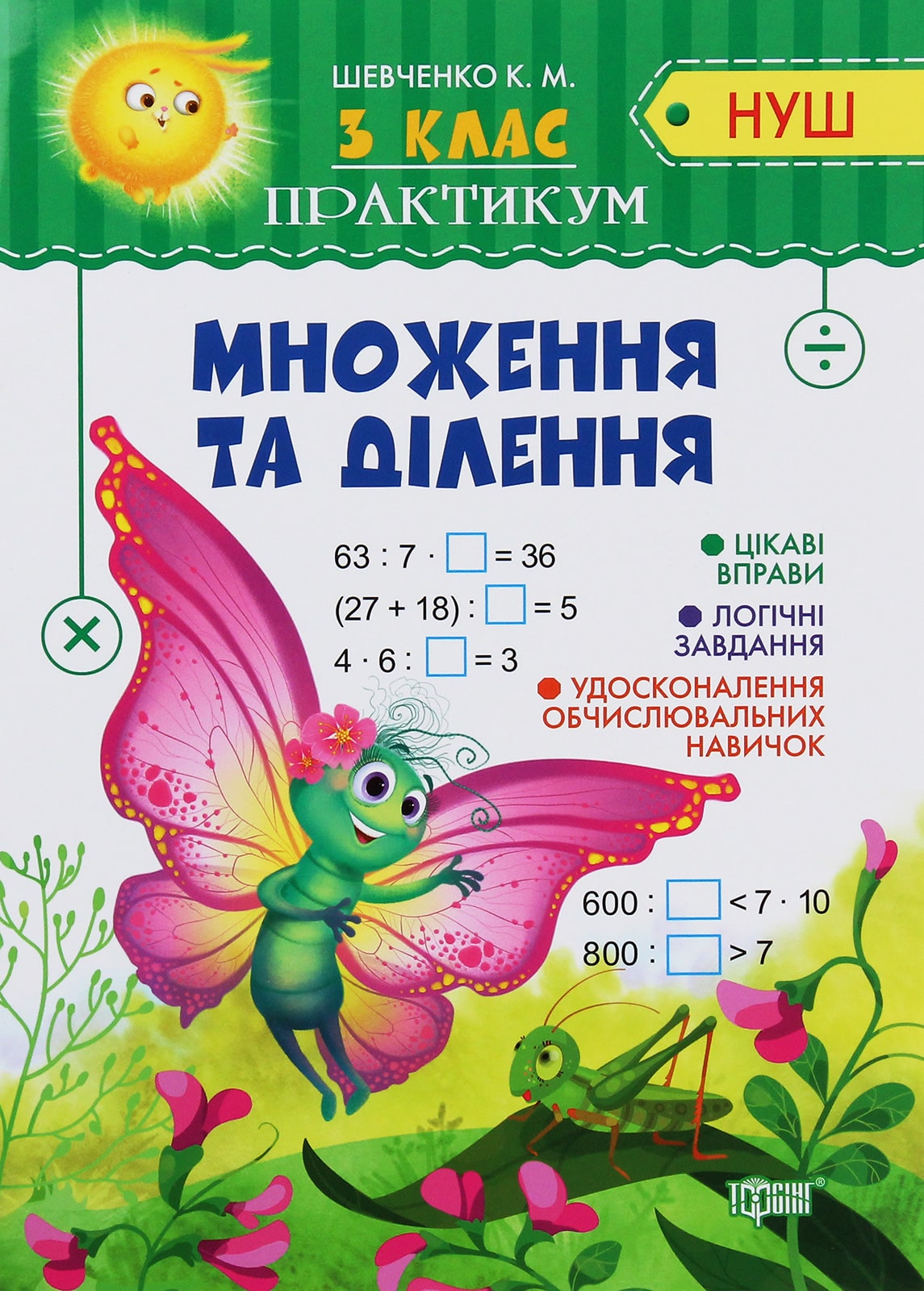 Книга Множення та ділення. Практикум. 3 клас Ксенія Шевченко, Оксана Алліна