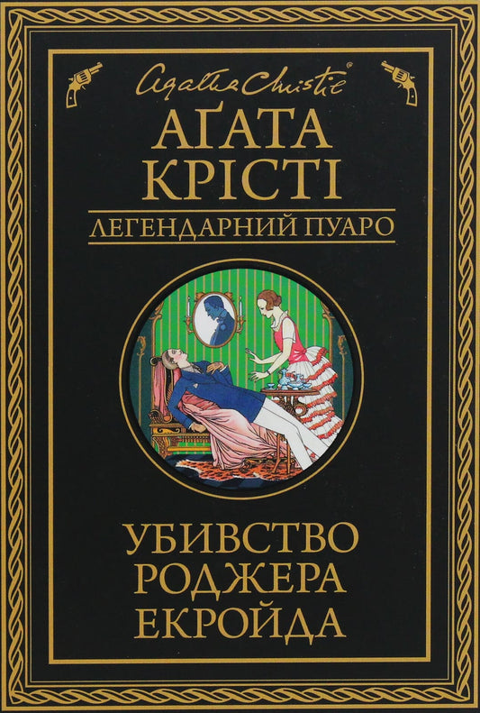 Книга Убивство Роджера Екройда (Легендарний Пуаро #4) Агата Крісті