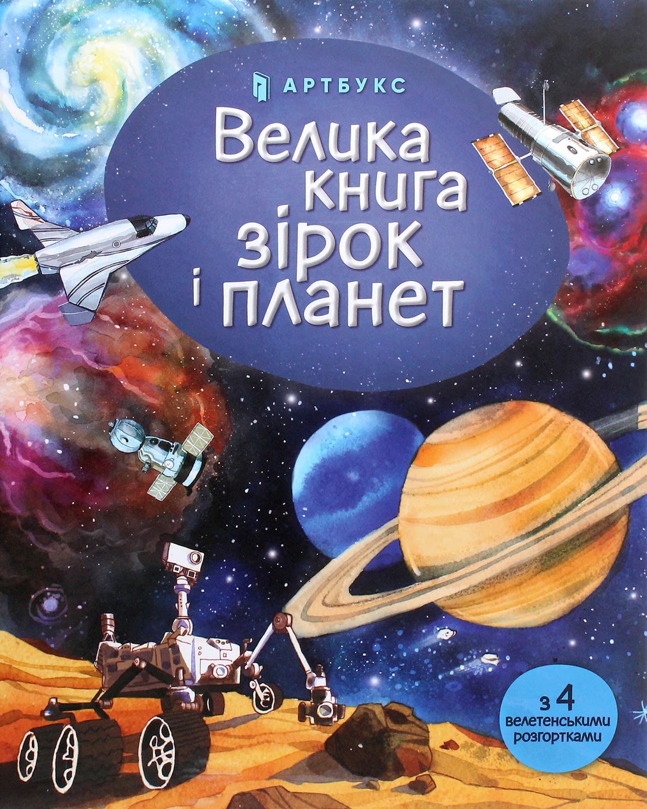 Книга Велика книга зірок і планет Эмілі Боун