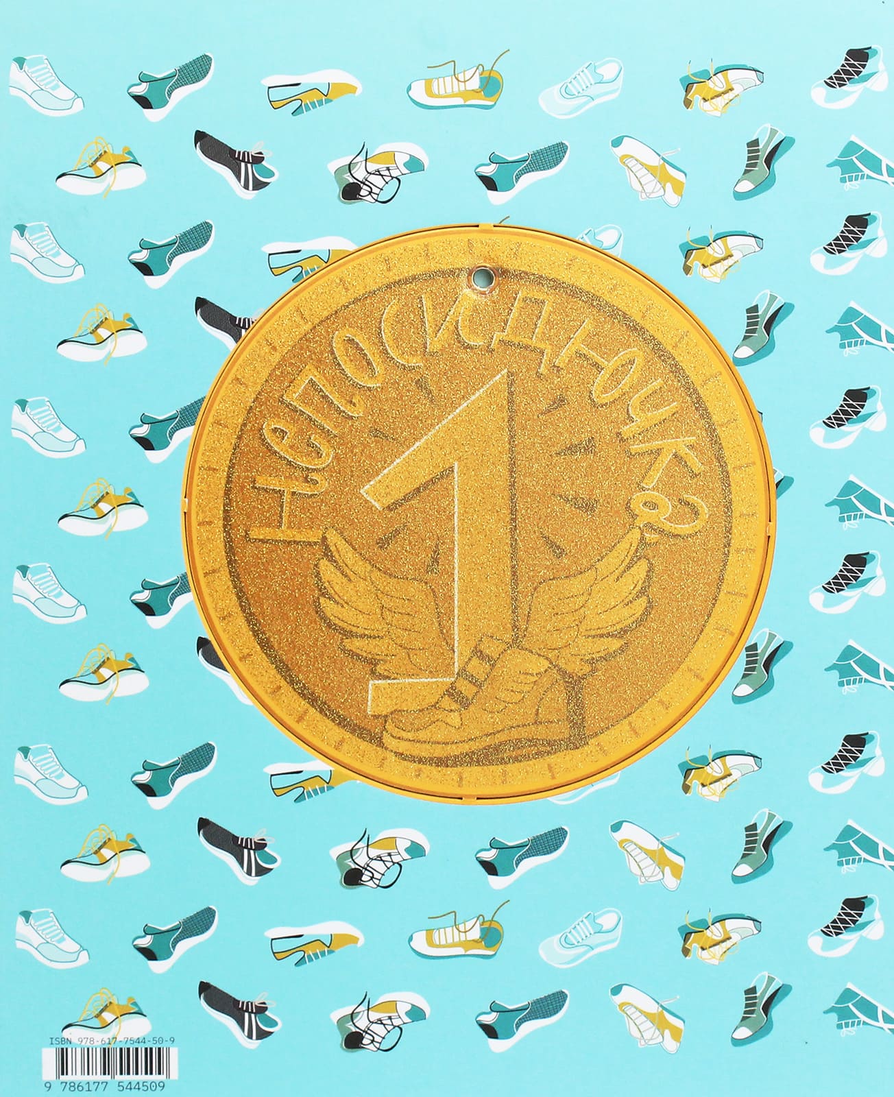 Книга Непосидючка, який любив бігати Олеся Кешеля-Ісак