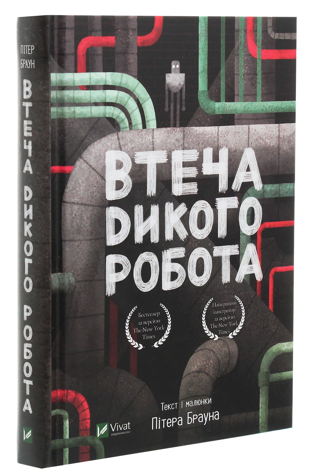 Книга Втеча дикого робота Пітер Браун