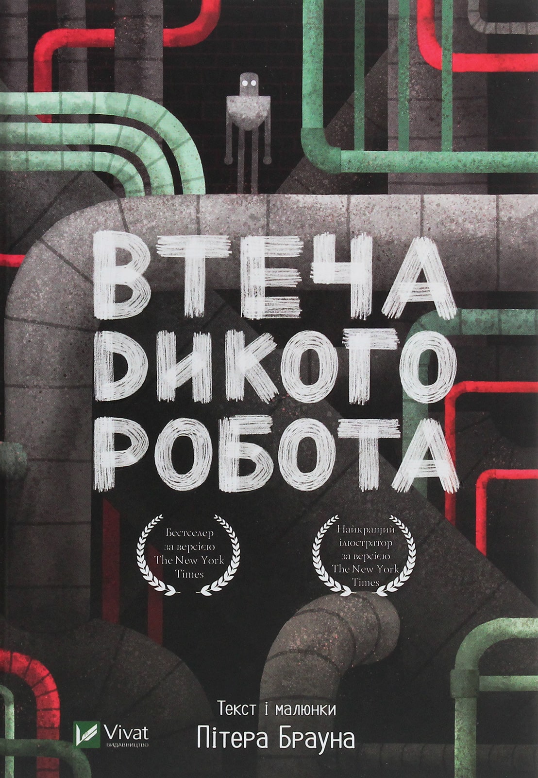 Книга Втеча дикого робота Пітер Браун