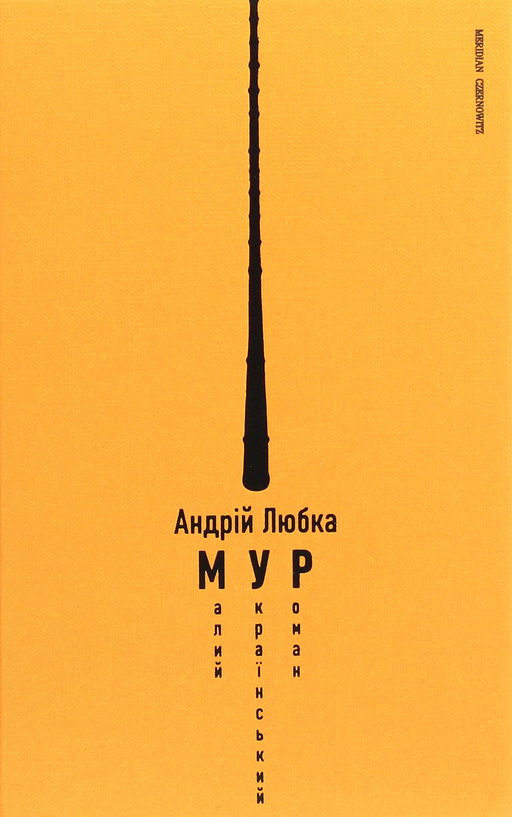 Книга Малий український роман Андрій Любка