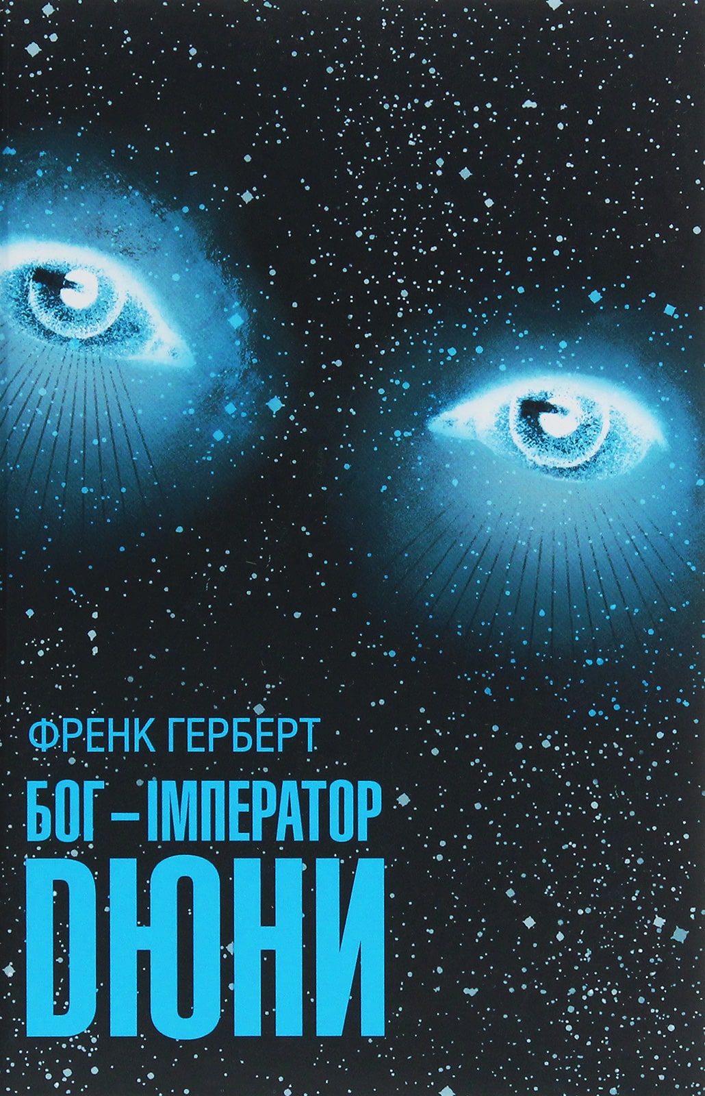 Книга Бог-Імператор Дюни Книга 4 Френк Герберт