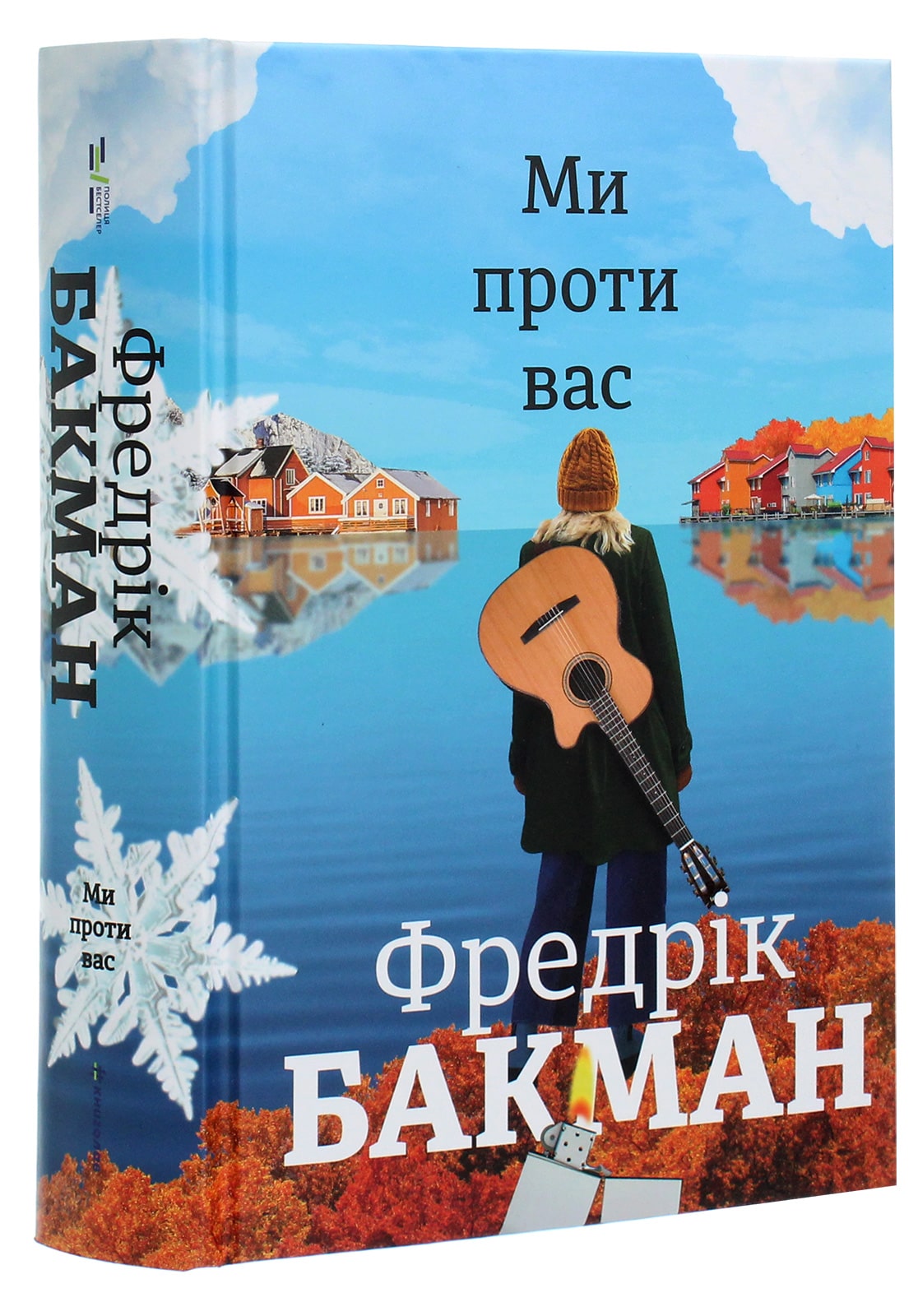 Книга Ми проти вас (Ведмеже місто #2) Фредрік Бакман