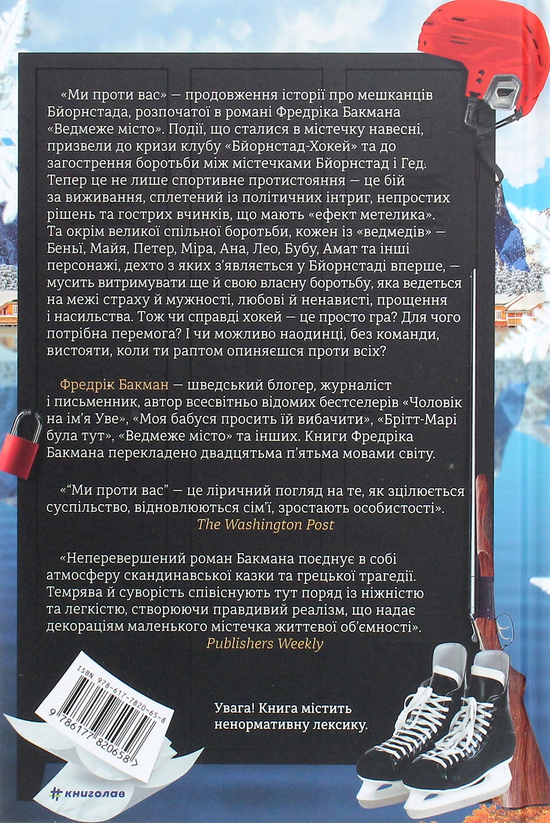 Книга Ми проти вас (Ведмеже місто #2) Фредрік Бакман