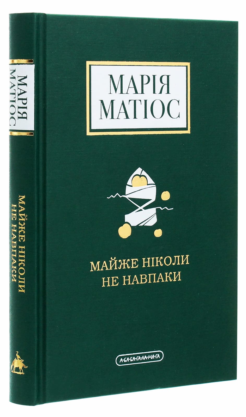 Книга Майже ніколи не навпаки Марія Матіос