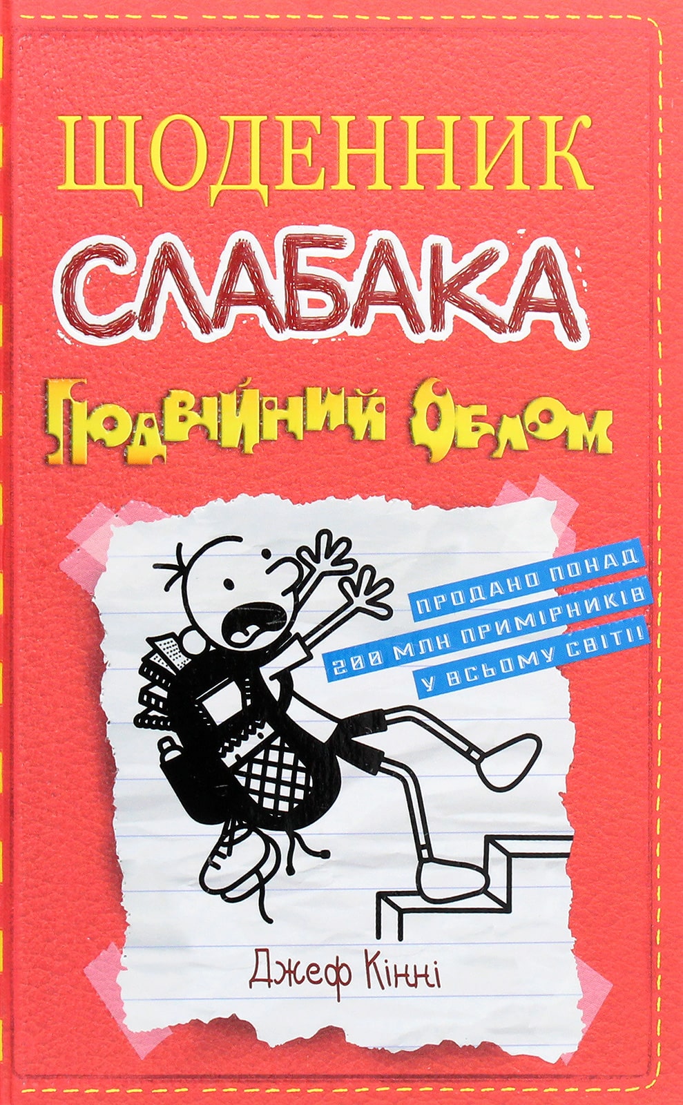 Книга Щоденник слабака. Подвійний облом. Книга 11 Джефф Кінні