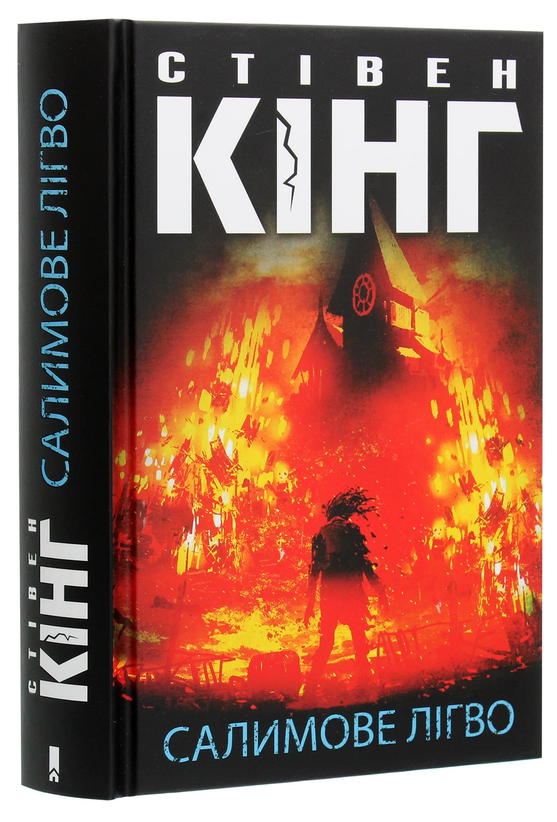 Книга Салимове Лігво Стівен Кінг