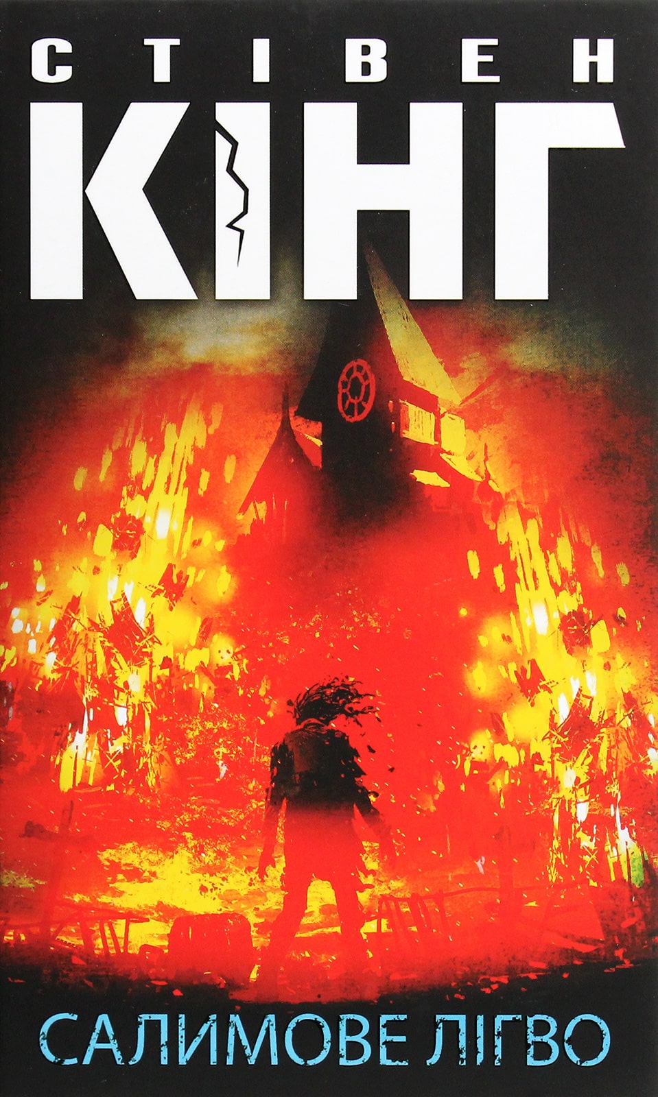 Книга Салимове Лігво Стівен Кінг