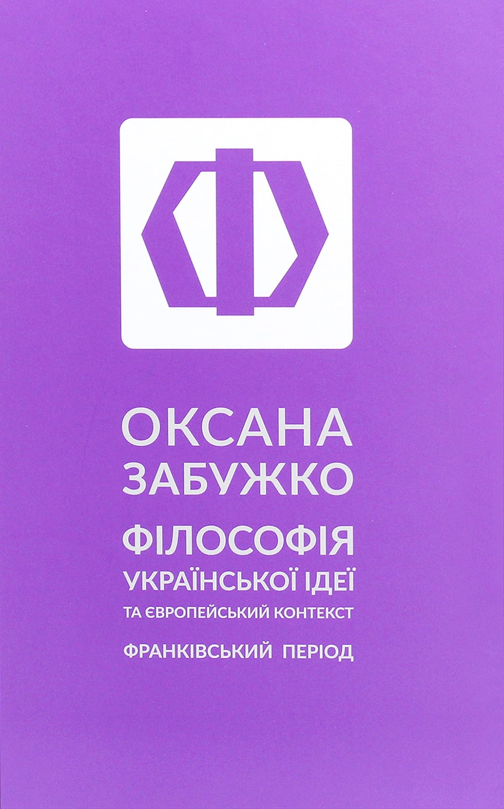 Книга Філософія української ідеї та європейський контекст. Франківський період Оксана Забужко