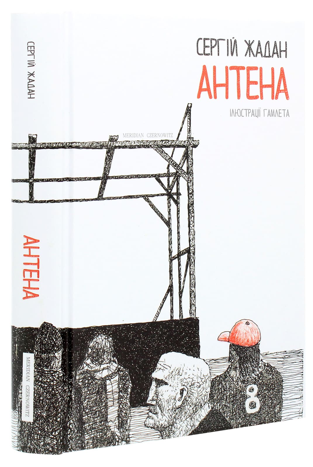 Книга Антена Сергій Жадан