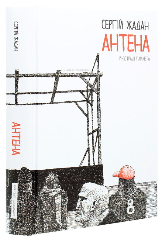 Книга Антена Сергій Жадан