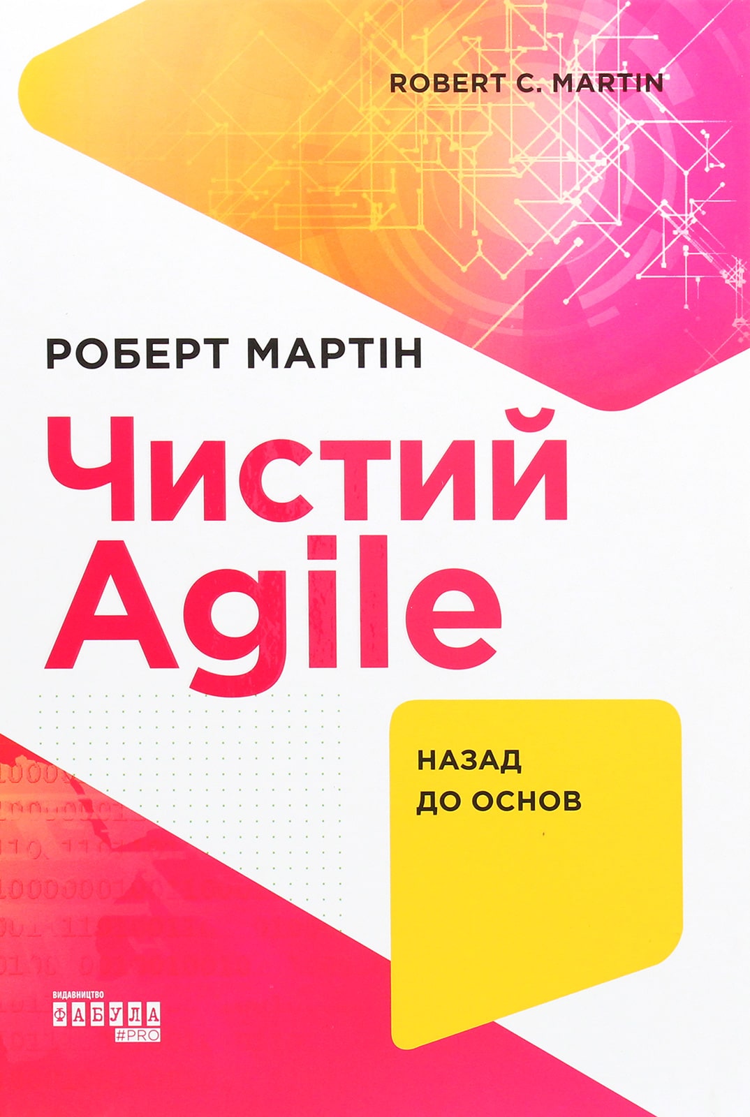 Книга Чистий AGILE. Назад до основ Роберт Сесіл Мартін