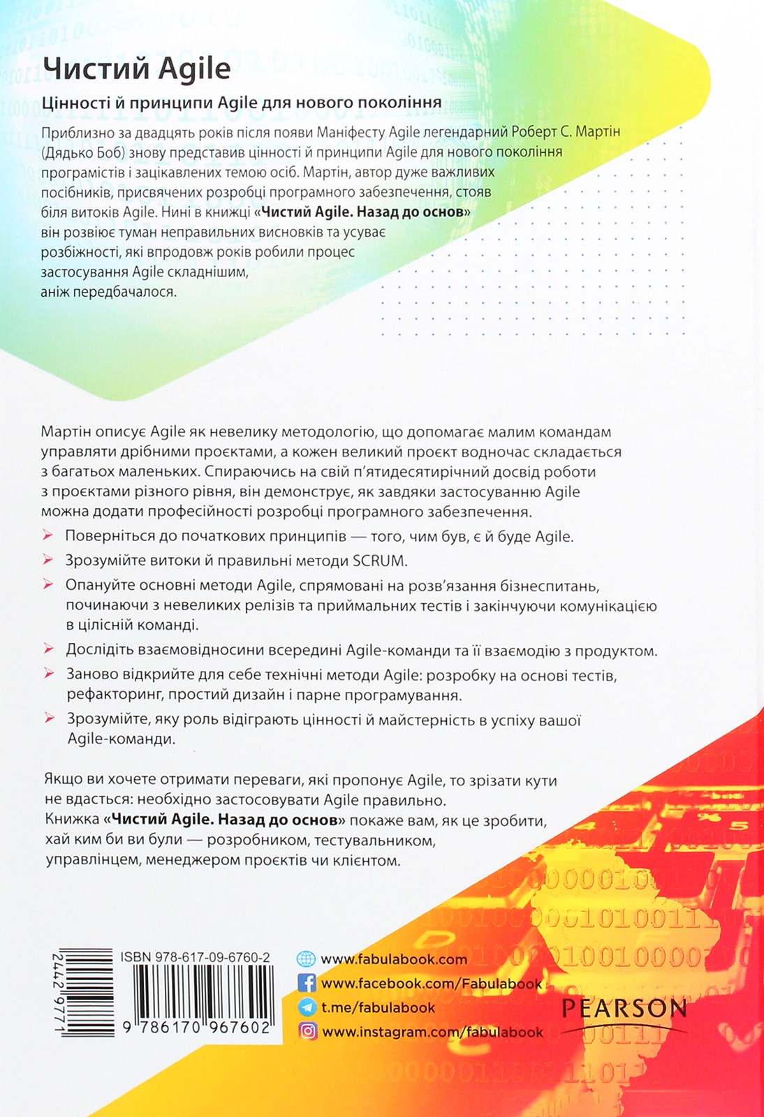 Книга Чистий AGILE. Назад до основ Роберт Сесіл Мартін