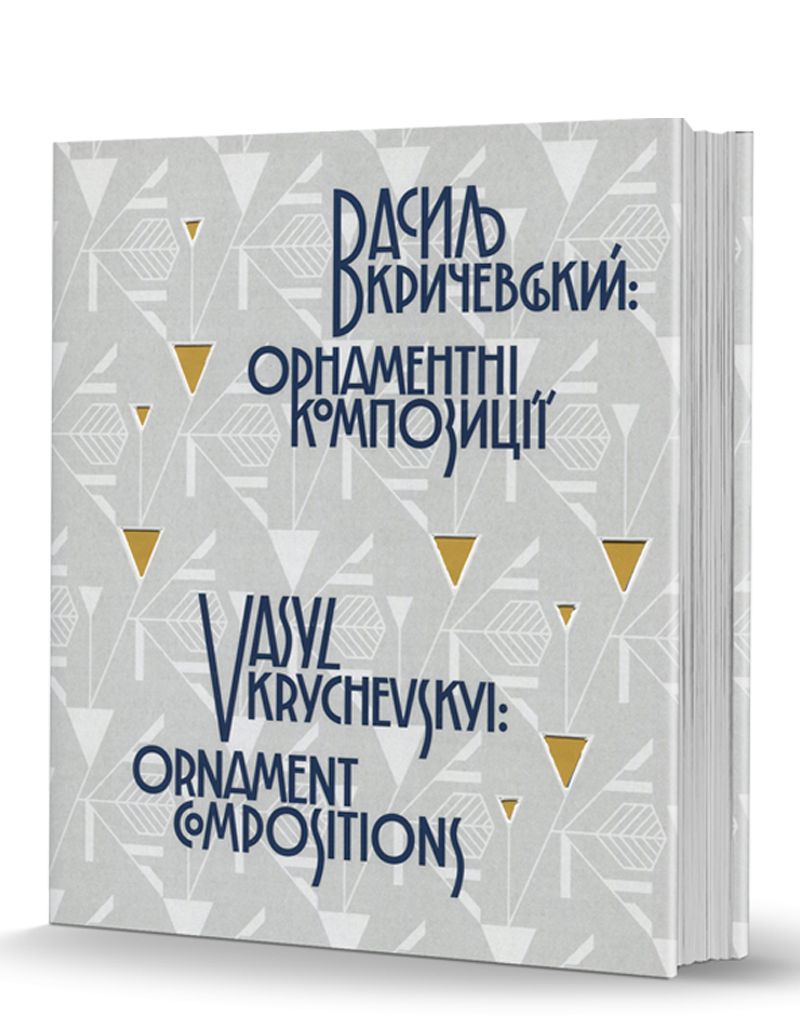 Grāmata "Vasils Kričevskis: dekoratīvās kompozīcijas"