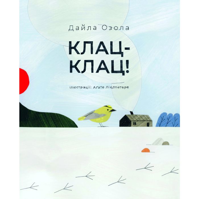 Книга Клац-клац! Дайла Озола UKR