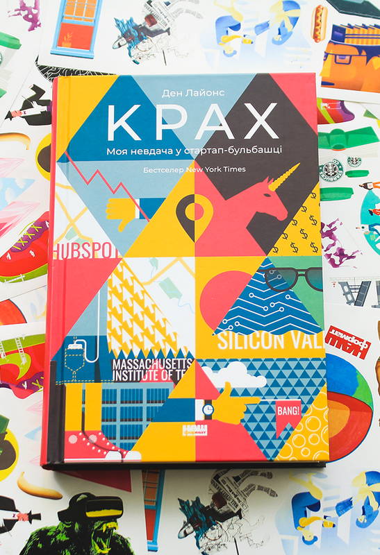 Книга Крах. Моя невдача в стартап-бульбашці + сет наліпок у подарунок