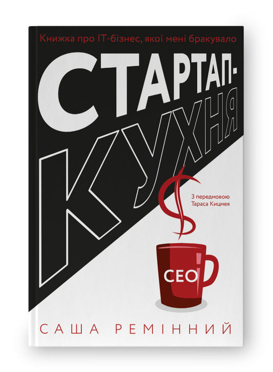 Книга Стартап-кухня. Книжка про ІТ-бізнес, якої мені бракувало