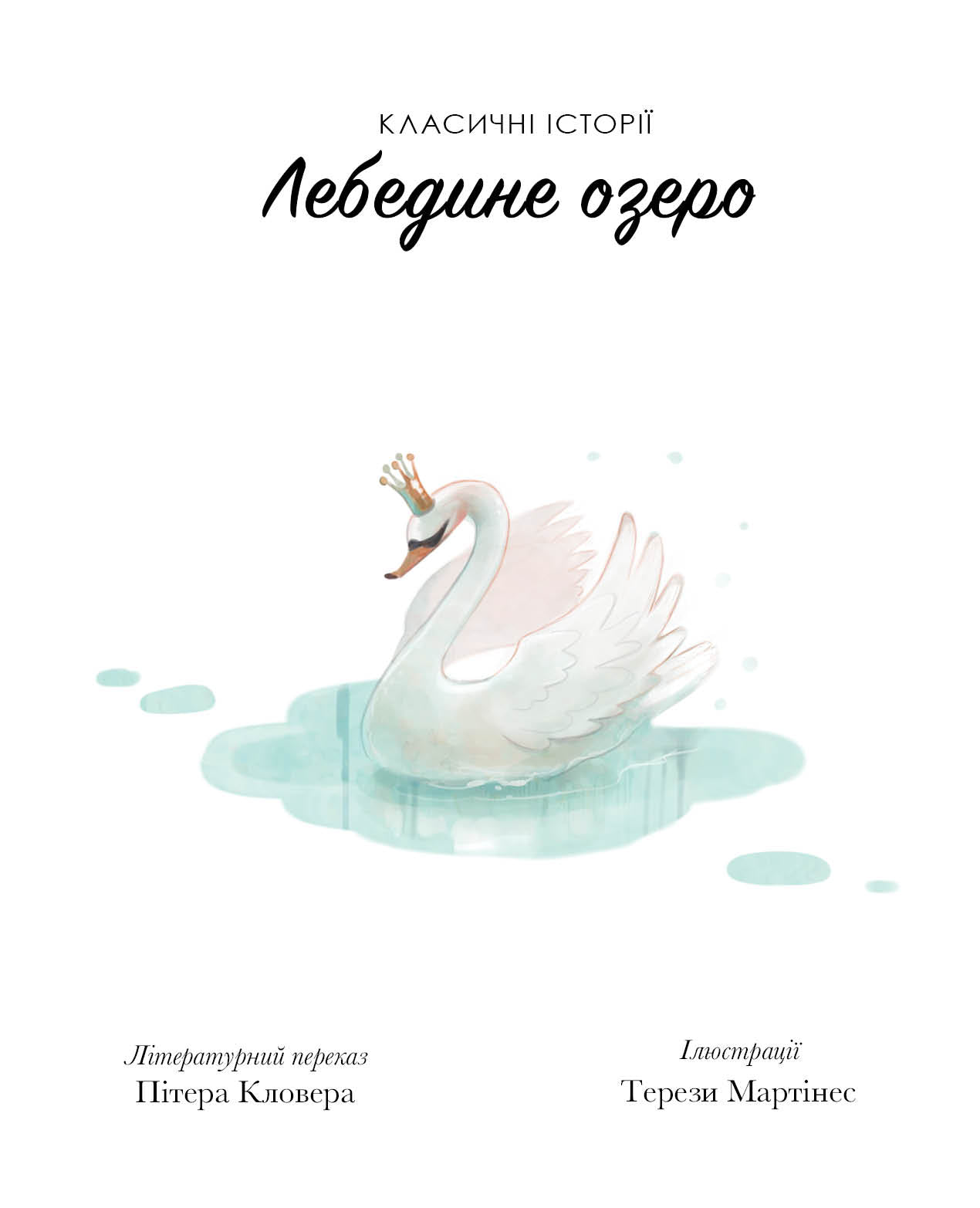 Книга Класичні історії. Лебедине озеро (у)Літературний переказ Пітера Кловера