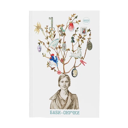 Книга “ Баби-онучки ” ПЕРЕДЗАМОВЛЕННЯ (квітень 2026)