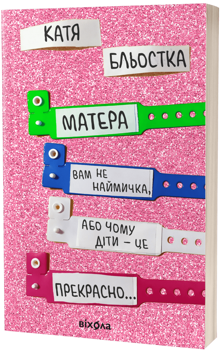 Книга Матера вам не наймичка, або Чому діти це — прекрасно... Катя Бльостка
