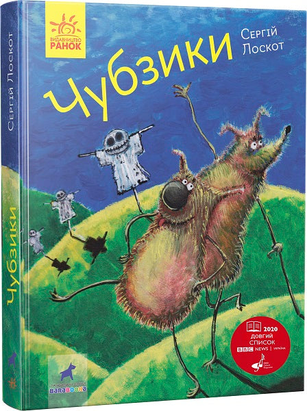 Книга Фантастика і фентезі : Чубзики (у)Лоскот Сергій