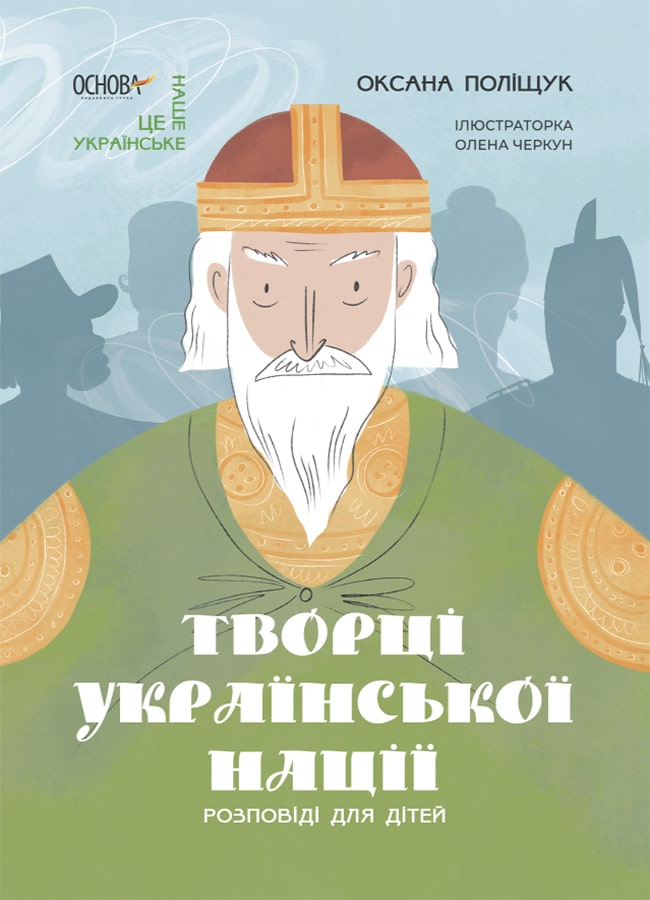 Книга Творці української нації. Розповіді для дітей Оксана Поліщук