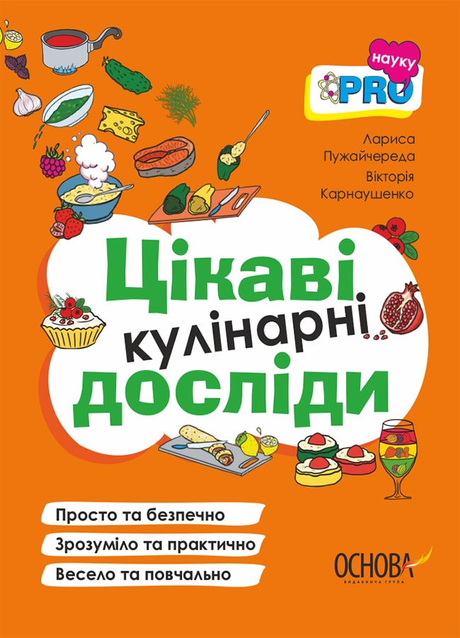Книга Цікаві кулінарні досліди Вікторія Карнаушенко, Лариса Пужайчереда