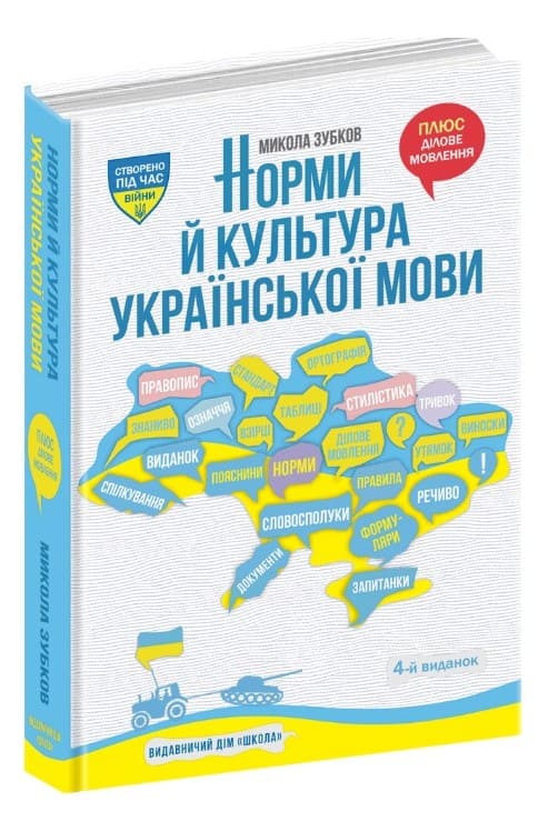 Книга Норми й культура української мови Микола Зубков