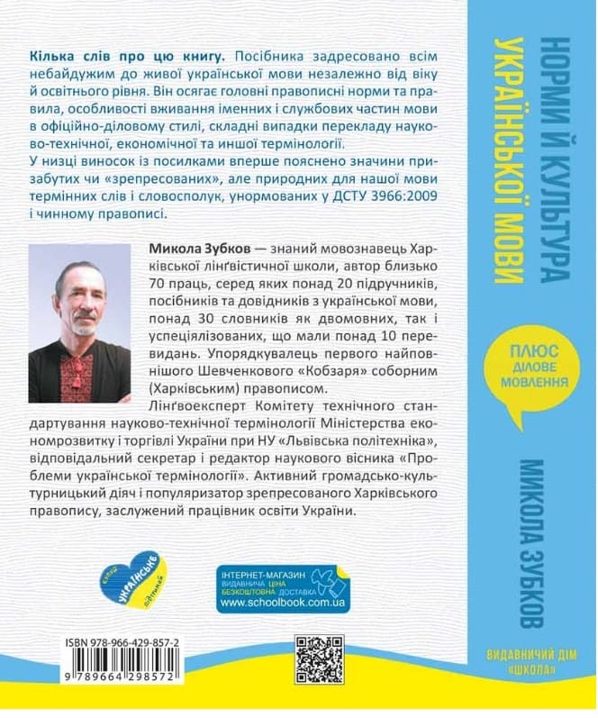 Книга Норми й культура української мови Микола Зубков