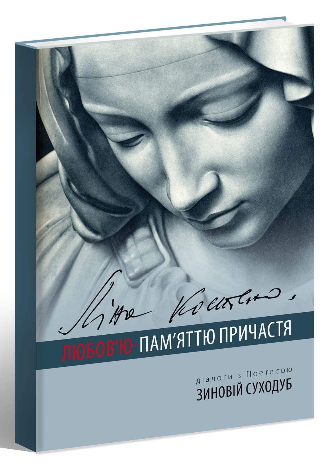 Книга Ліна Костенко. Любов’ю-Пам’яттю Причастя. Зиновій Суходуб