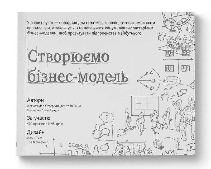 Книга Створюємо бізнес-модель