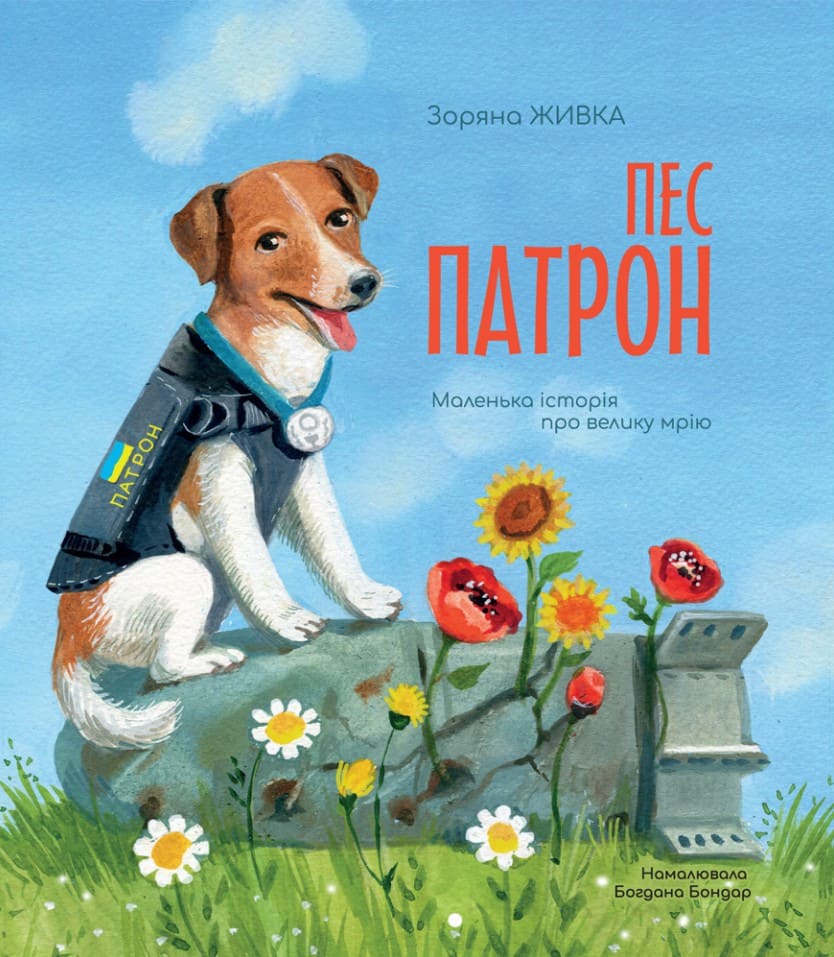 Книга Пес Патрон. Маленька історія про велику мрію Зоряна Живка