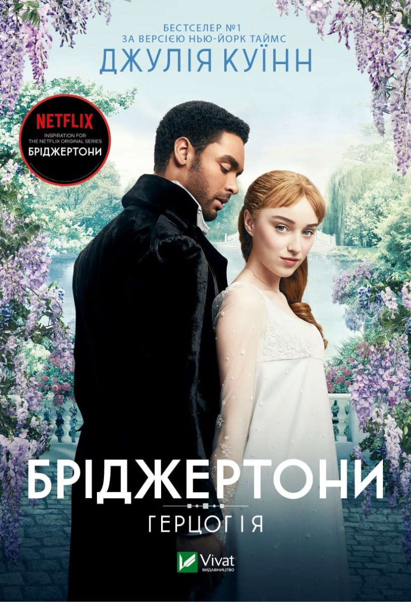 Книга Бріджертони. Книга 1. Герцог і я Джулія Квін