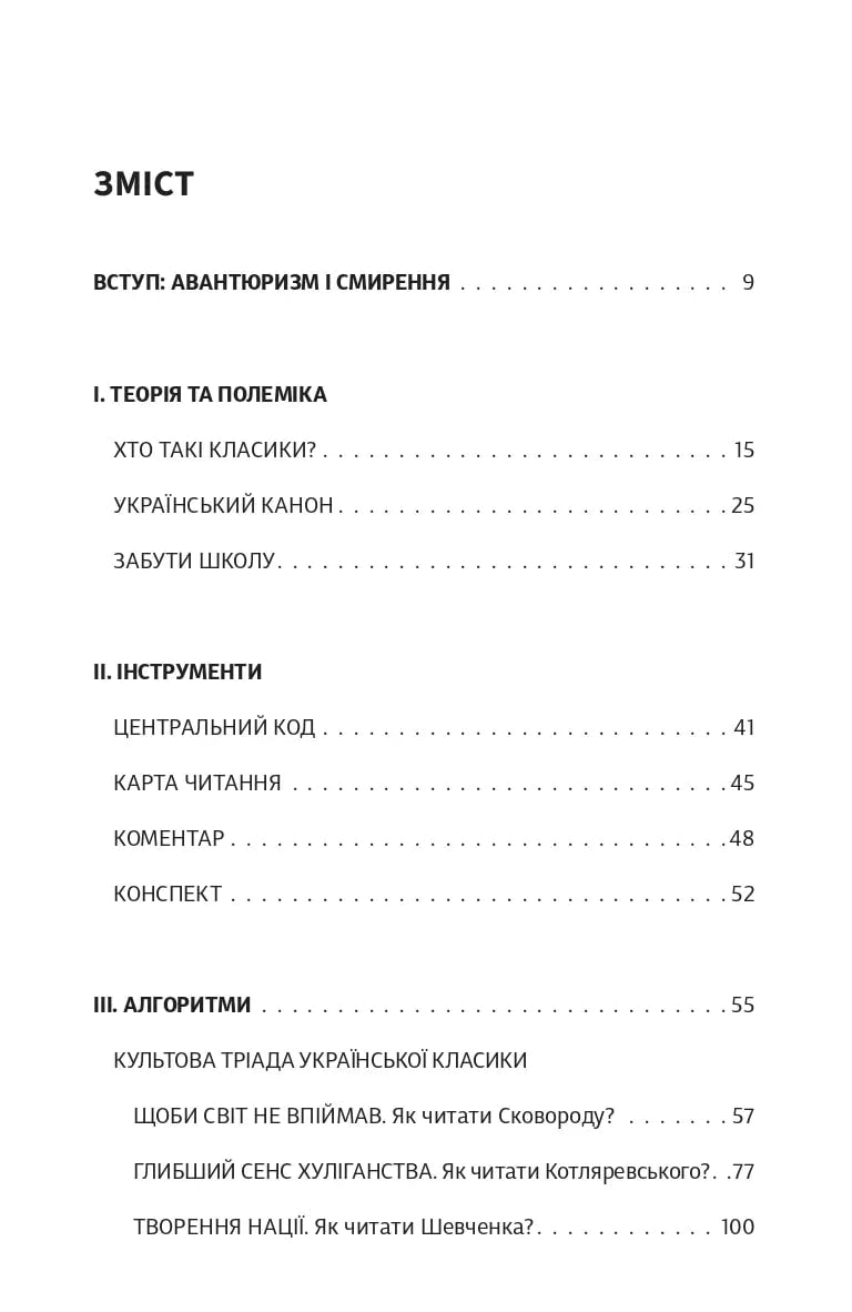 Книга Як читати українських класиків Ростислав Семків