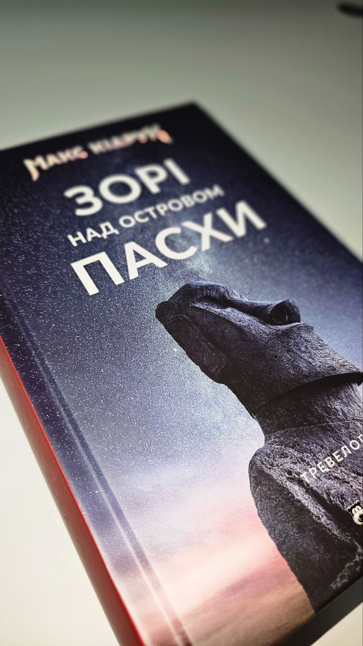 Книга Зорі над островом Пасхи Макс Кідрук. Ексклюзивно з підписом автора! 1 екземпляр!